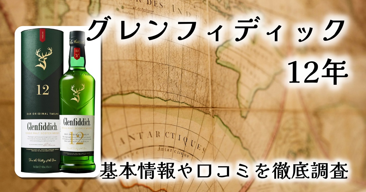 【定番の逸品】グレンフィディック 12年レビュー｜初心者にも飲みやすいシングルモルトの王道！