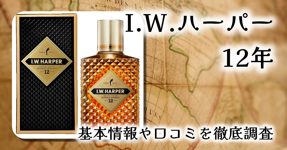【伝説のデキャンタ】I.W.ハーパー 12年バーボンレビュー｜美味さも見た目も大人の“格”