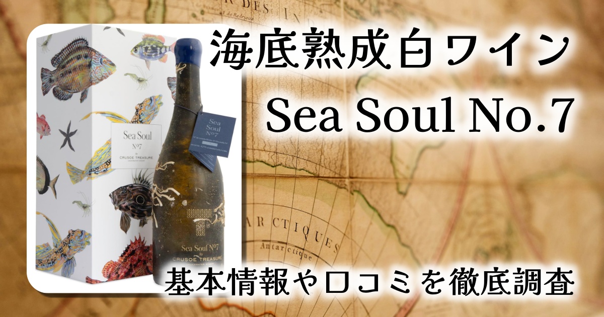 【海の底で熟成された奇跡のワイン】Crusoe Treasure Sea Soul No.7｜バスク海底熟成白ワイン徹底レビュー