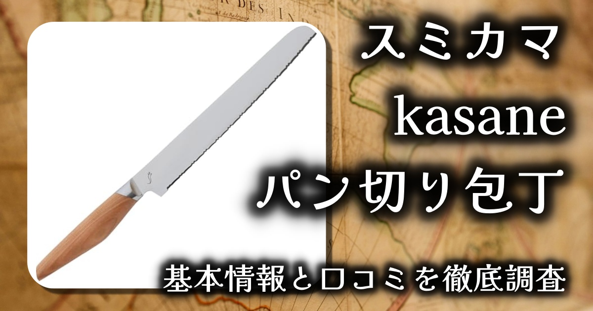 【スミカマ kasane パン切り包丁レビュー】硬いパンもふわふわ食パンもストレスゼロでスパッと切れる！