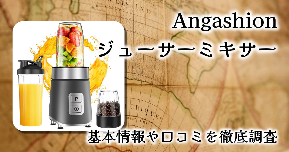 【これ1台で栄養生活が変わる】Angashionジューサーミキサーをレビュー｜氷も砕ける多機能ブレンダーの実力