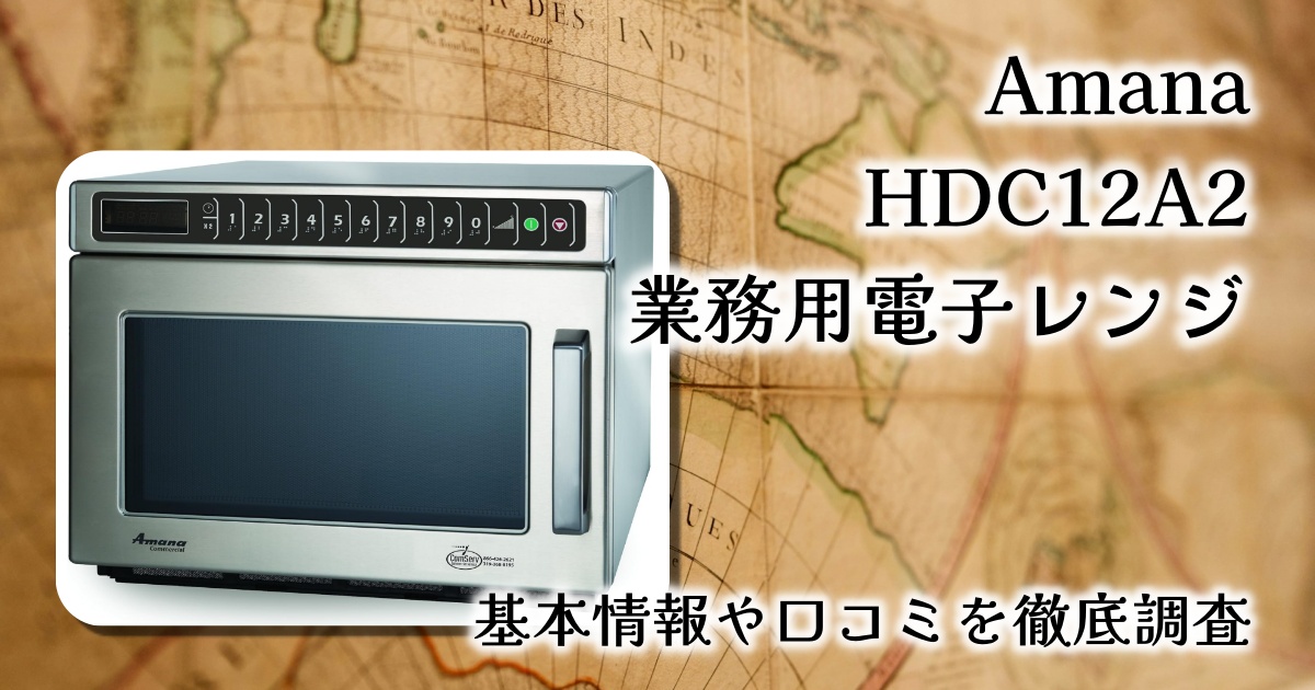 【業務用でも家庭でも大活躍】Amana HDC12A2 業務用電子レンジレビュー｜耐久性と使いやすさのプロ仕様