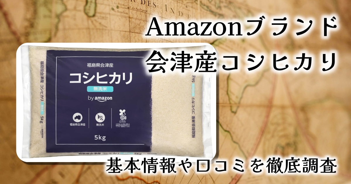 【無洗米で簡単！甘みと粘りが魅力】Amazonブランド 会津産コシヒカリ 無洗米レビュー｜毎日のご飯がもっと楽しみに