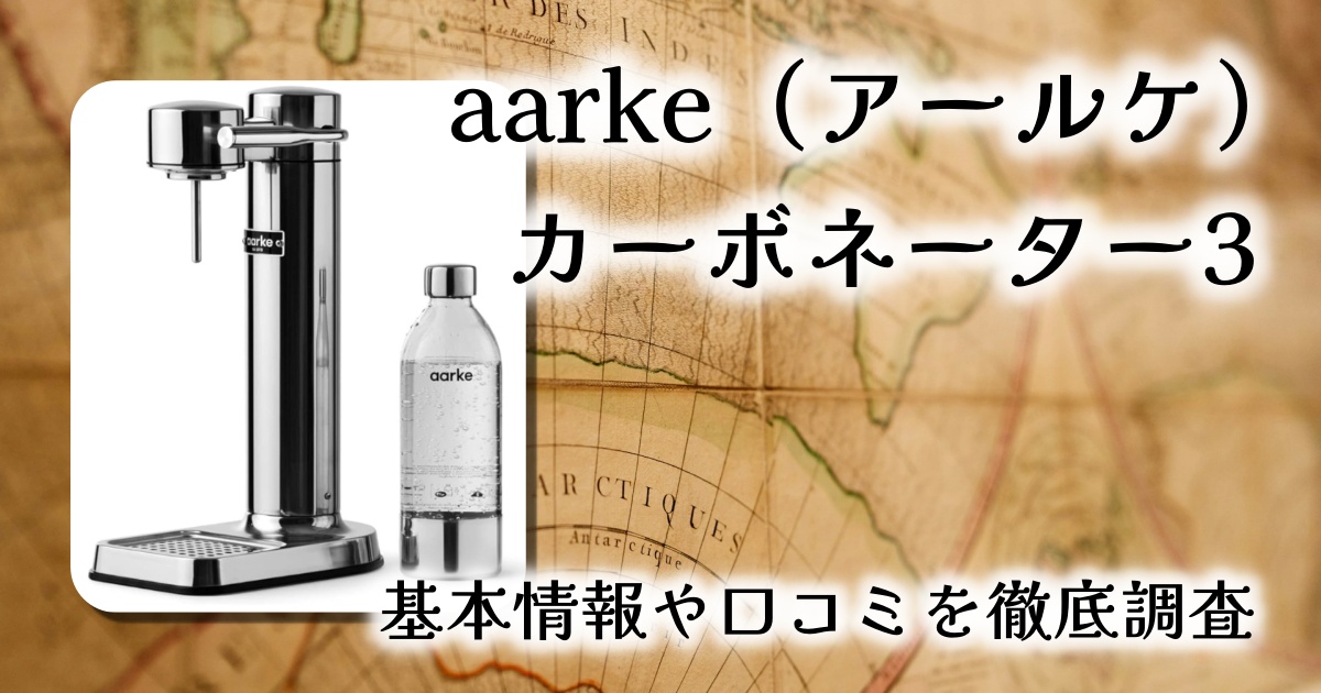 【高級感×機能性】aarke カーボネーター3レビュー｜インテリアにも馴染む北欧発の炭酸水メーカー！
