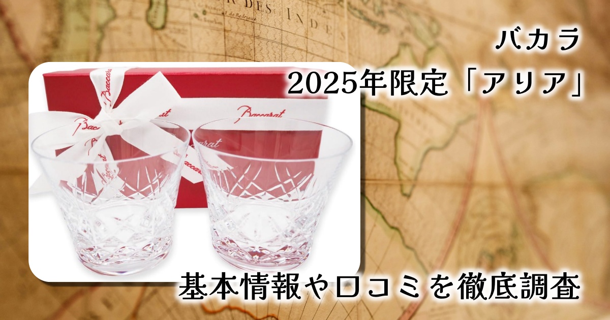 【2025年限定】記念日ギフトに最適なバカラ「アリア」タンブラーをレビュー｜高級感と特別感を贈る