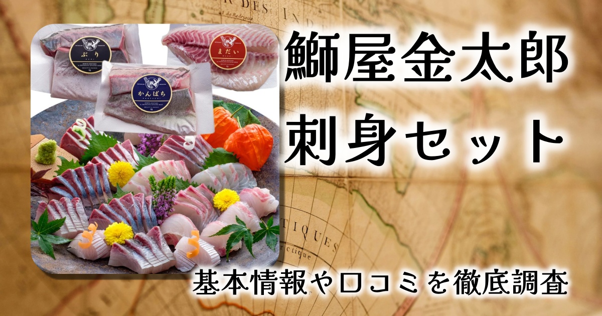 【レビュー】鰤屋金太郎の極上ぶり・かんぱち・まだい刺身盛り合わせセット｜鮮度と旨味を堪能する海のごちそう