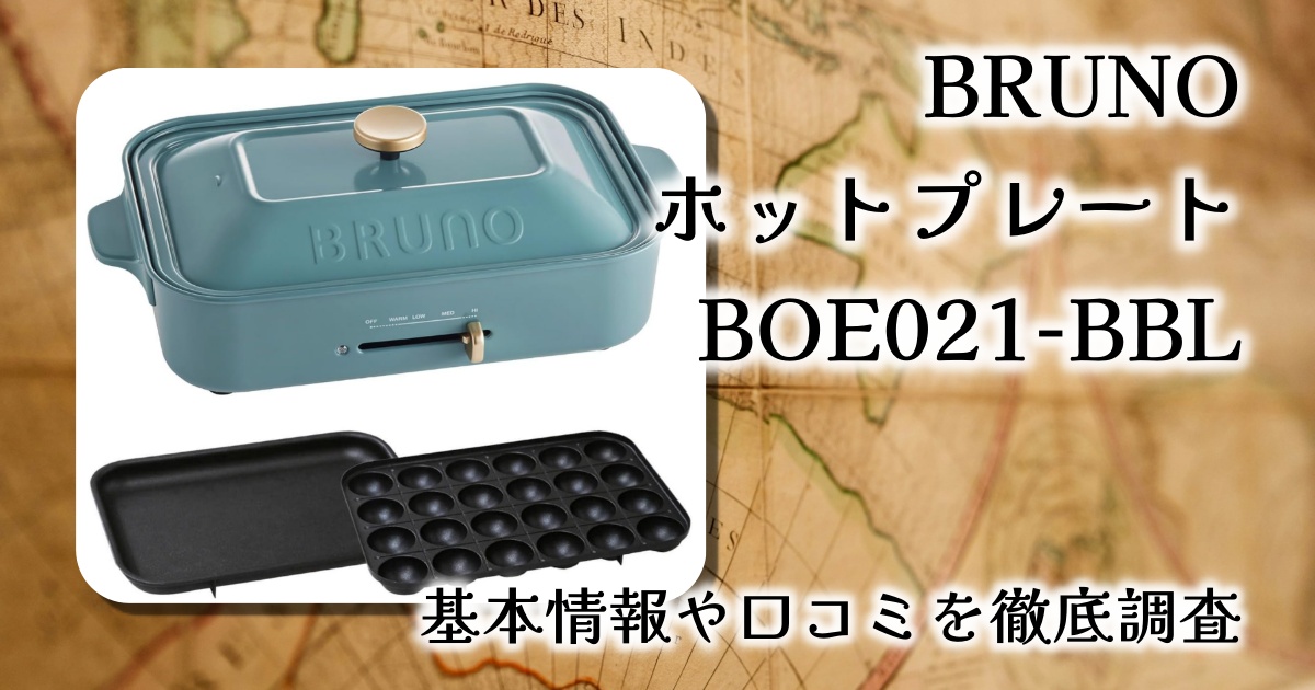 【レビュー】BRUNO コンパクトホットプレート｜おしゃれで機能的！少人数にぴったりの万能家電