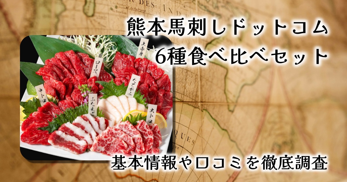 【レビュー】熊本馬刺しドットコムの6種食べ比べセット｜特別な日にふさわしい極上の贈り物