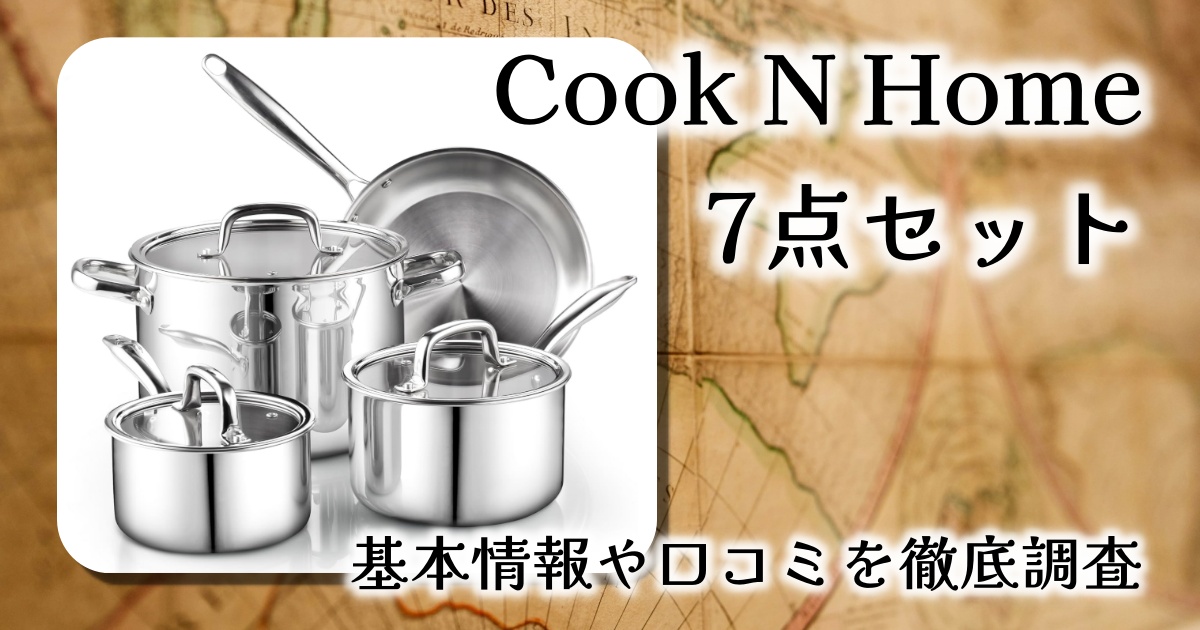 【レビュー】Cook N Home ステンレス鍋・フライパン7点セット｜IH・オーブン・食洗機対応で万能な実力派