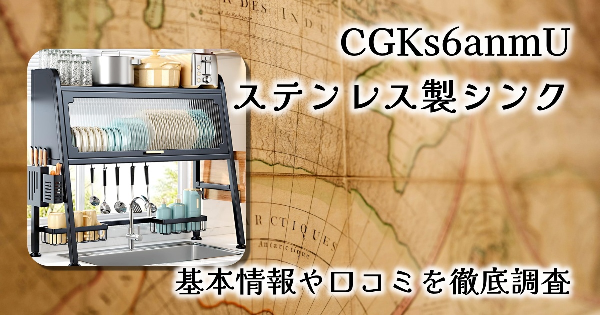 【レビュー】CGKs6anmU シンク上ディッシュラック｜省スペースでキッチンすっきり！ステンレス製収納ラックの実力とは？