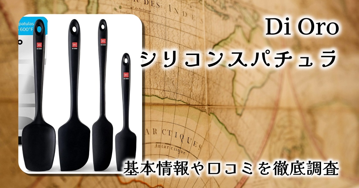 【レビュー】Di Oro シリコン製スパチュラ4点セット｜耐熱性・衛生面・操作性、すべてがプロ仕様