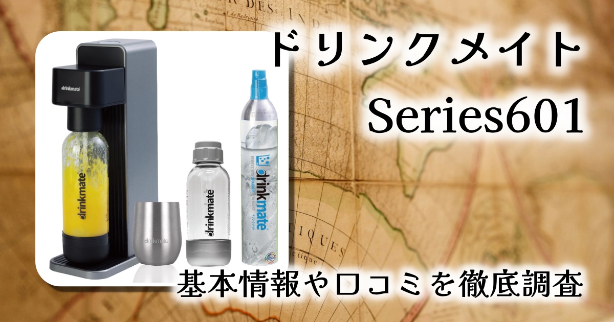 【ドリンクメイト Series601】レビュー｜ジュースもお酒も炭酸チェンジできる本格モデル