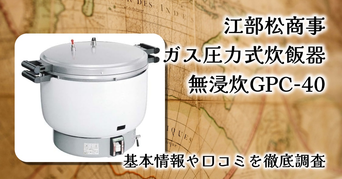 【強い味方】江部松商事 ガス圧力式無浸漬炊飯器 無浸炊 GPC-40 レビュー｜浸水不要で即炊飯！山小屋でもふっくら炊けるプロ仕様