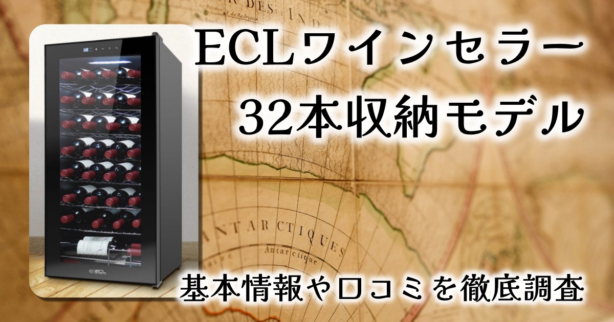 ECLワインセラー32本収納モデル徹底レビュー｜静音性・コスパ・使い勝手は？