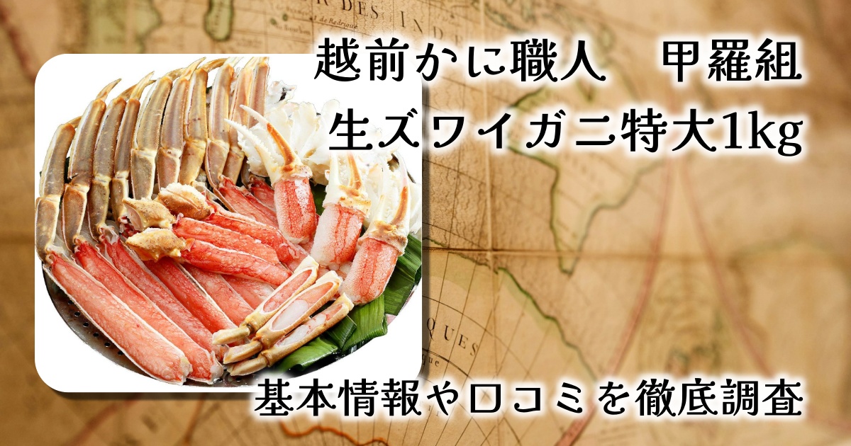 【レビュー】甲羅組 カット生ズワイガニ特大サイズ(1kg)|カニ刺し・鍋・焼きガニも自在の贅沢セット