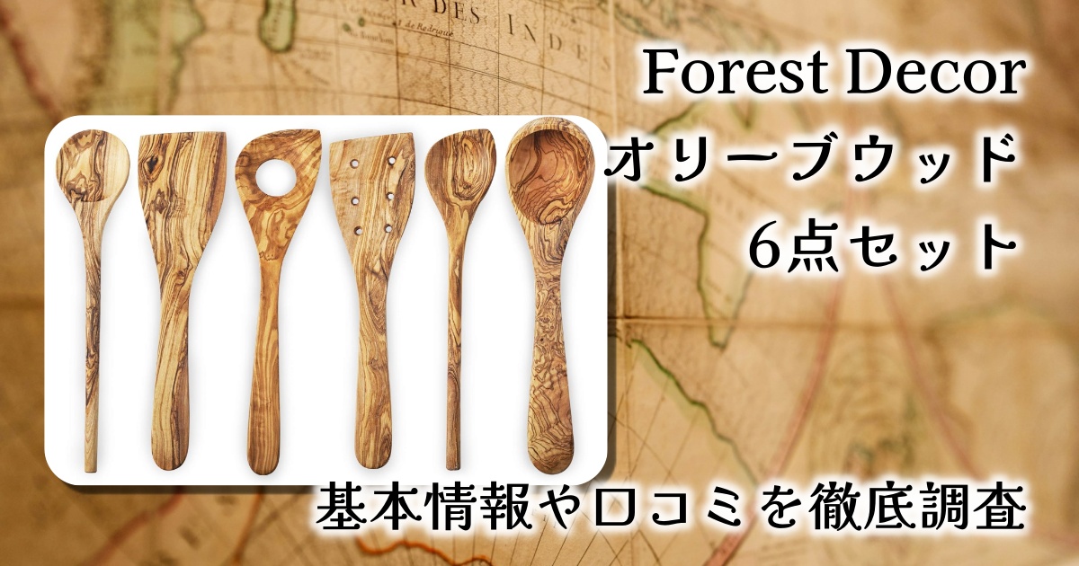 【レビュー】Forest Decor 木製キッチン用品6点セット｜オリーブウッドの美しさと実用性を両立した逸品