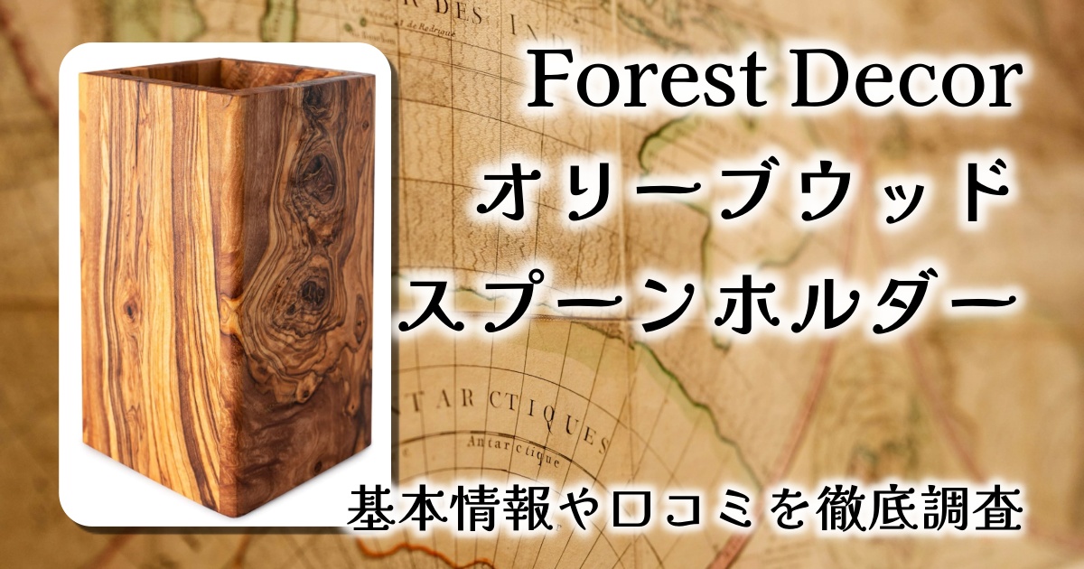 【レビュー】Forest Decor オリーブウッド製スプーンホルダー｜美しさと実用性を兼ねたキッチンの逸品