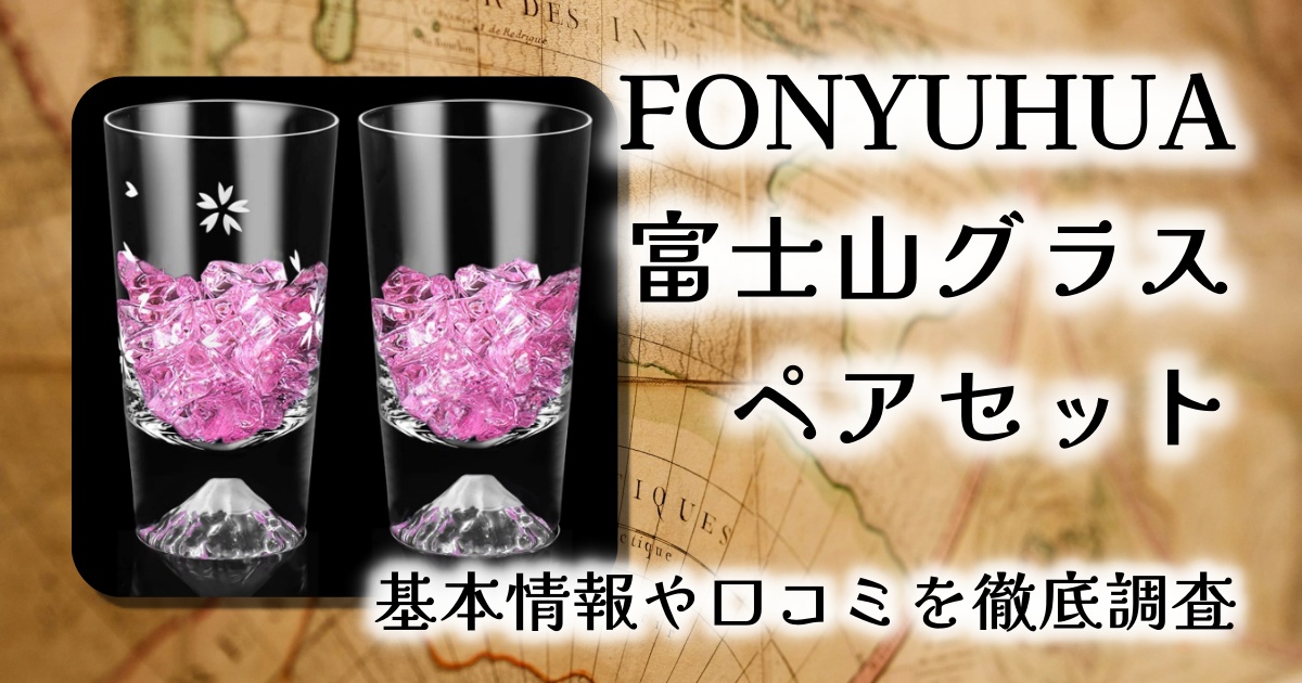 【商品レビュー】FONYUHUA 富士山グラス 桜切子タンブラー ペアセットを徹底レビュー｜富士と桜が彩る日本の美を食卓に
