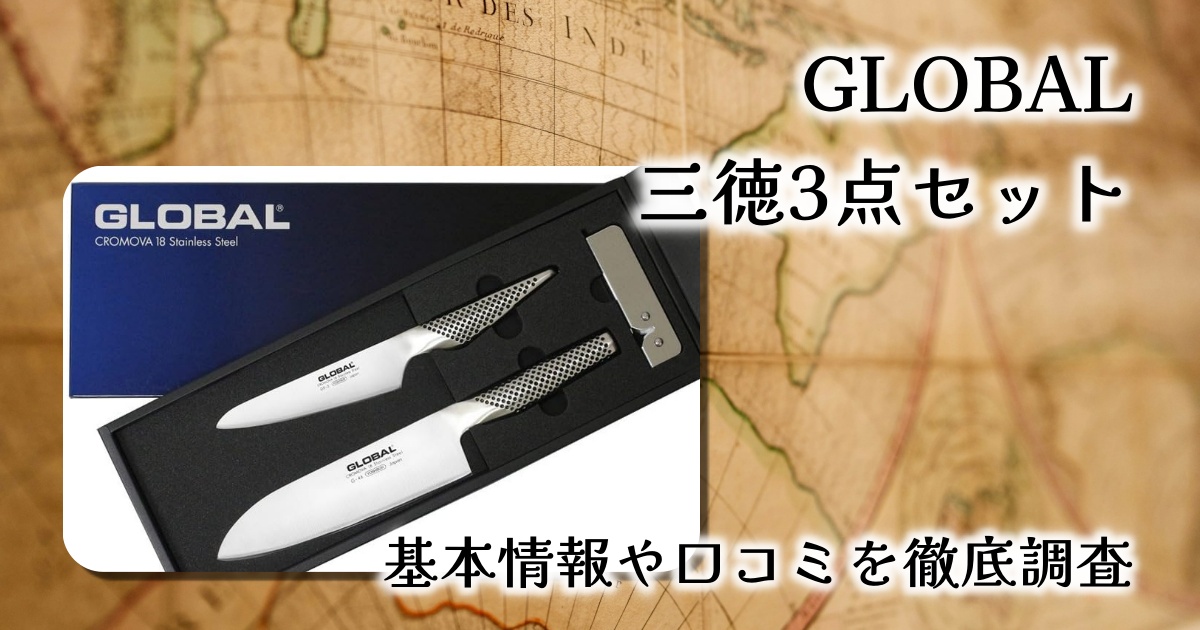 GLOBAL 三徳包丁3点セット GST-B46レビュー｜オールステンレスで美しさと切れ味を両立