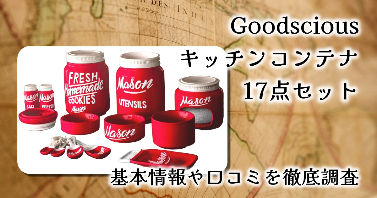 【レビュー】Goodscious メイソンジャー17点キッチンセット｜赤いセラミックが映える！見せる収納でキッチンに彩りを