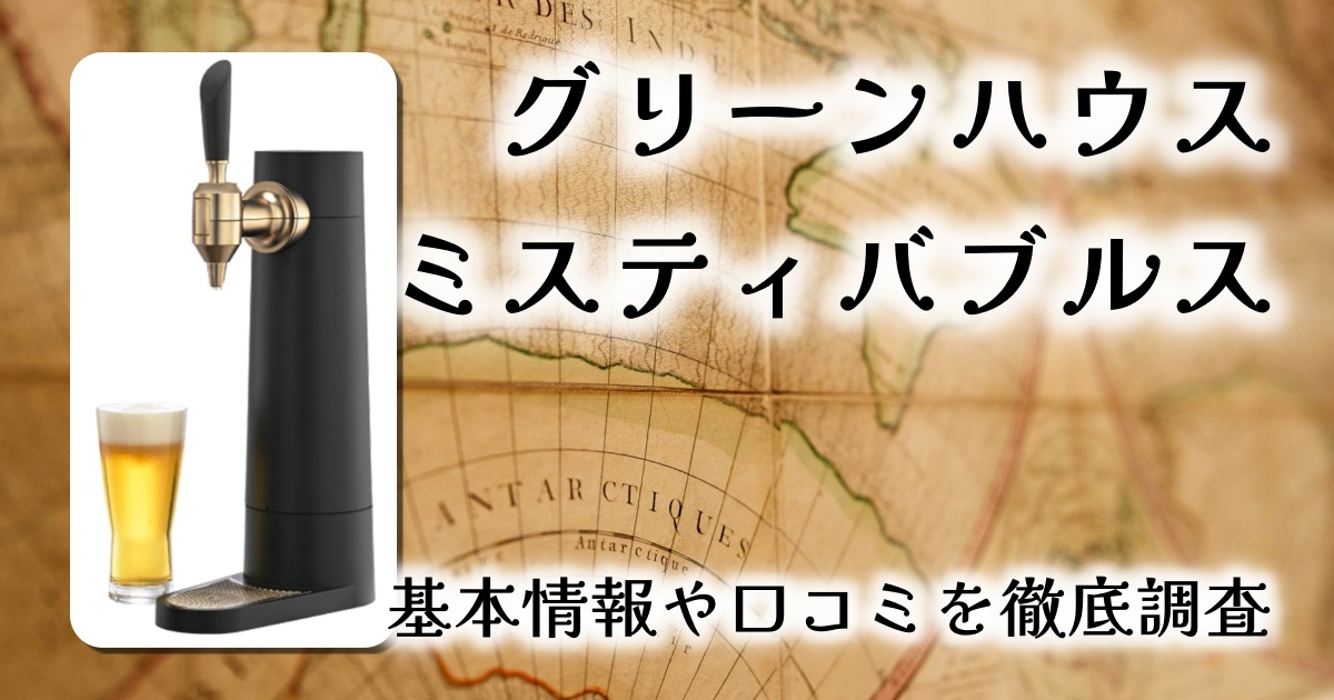 【自宅がビアホールに！？】グリーンハウス「ミスティバブルス」ビールサーバーをレビュー｜究極の泡で楽しむ、家飲みの新境地