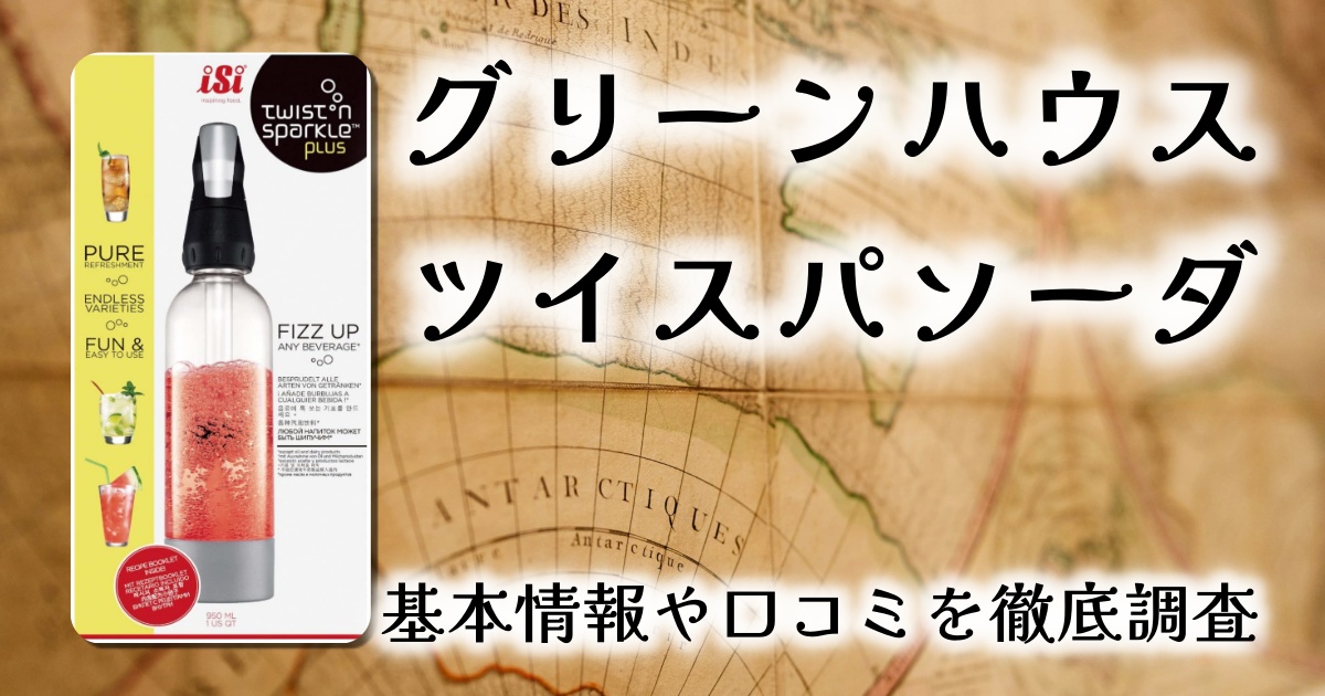 【高コスパ！水以外も炭酸にできる】グリーンハウス ツイスパソーダを徹底レビュー！家庭でもアウトドアでも活躍するスターターキットとは？
