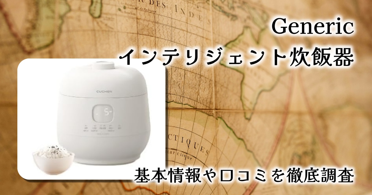 【自動調理で家事革命】Generic インテリジェントデュアル圧力炊飯器｜3L容量・多機能タッチパネルで毎日のご飯が変わる！