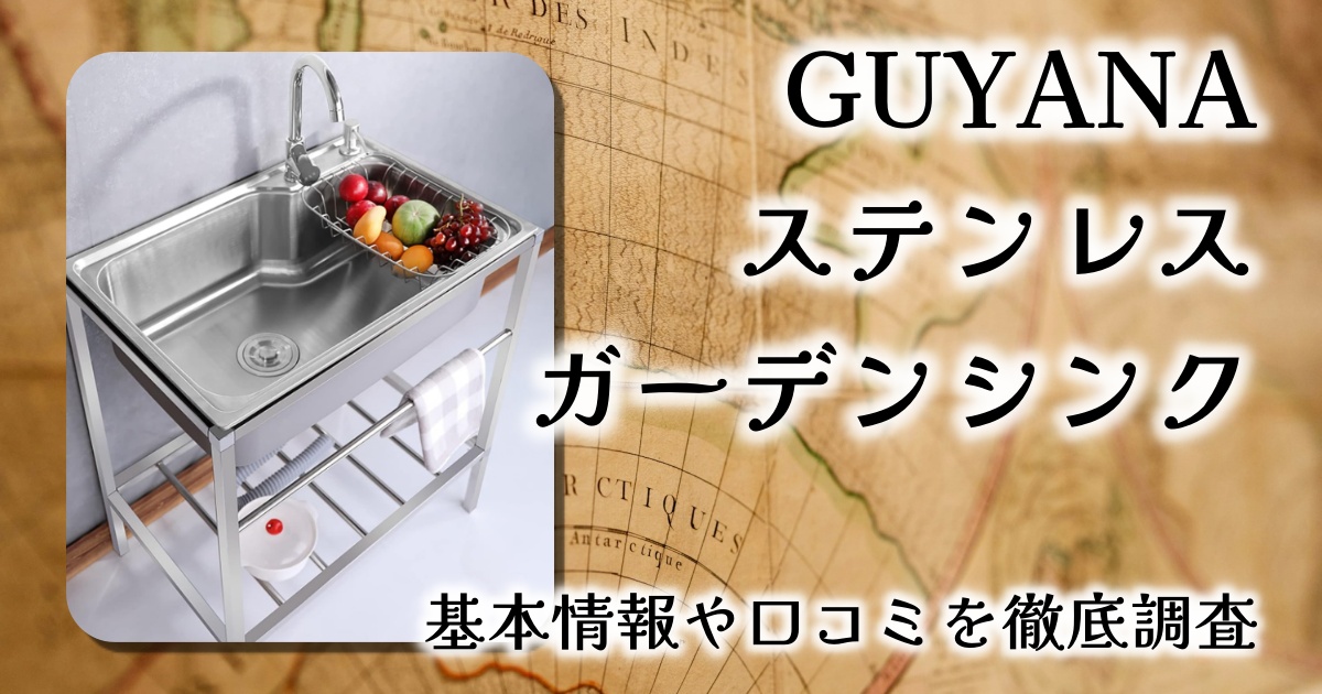 【屋外作業の快適革命】GUYANA多機能ガーデンシンク（68x44cm）レビュー｜キャンプから家庭菜園まで大活躍！