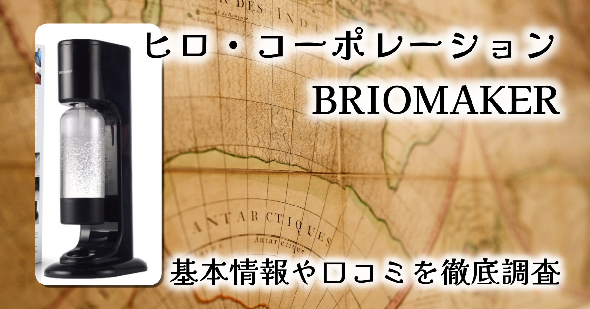 【自宅で簡単!】BRIOMAKER 炭酸水メーカー徹底レビュー|3秒で美味しい炭酸水が完成!