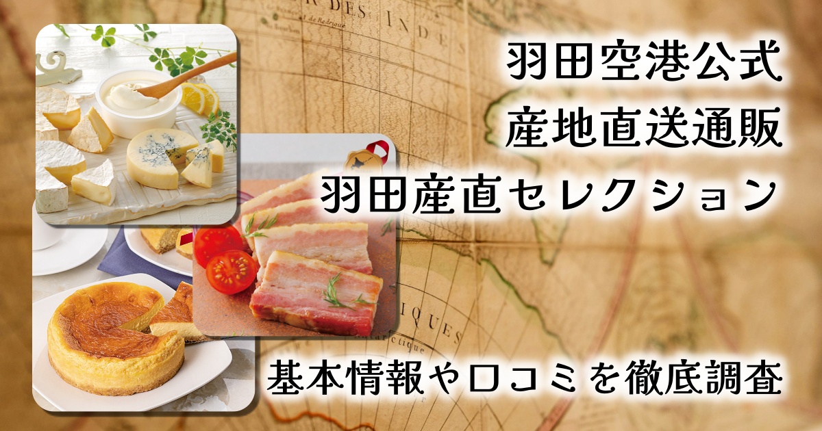 【空港の目利きが選んだ逸品】羽田産直セレクションをレビュー｜北海道グルメが全国へ！