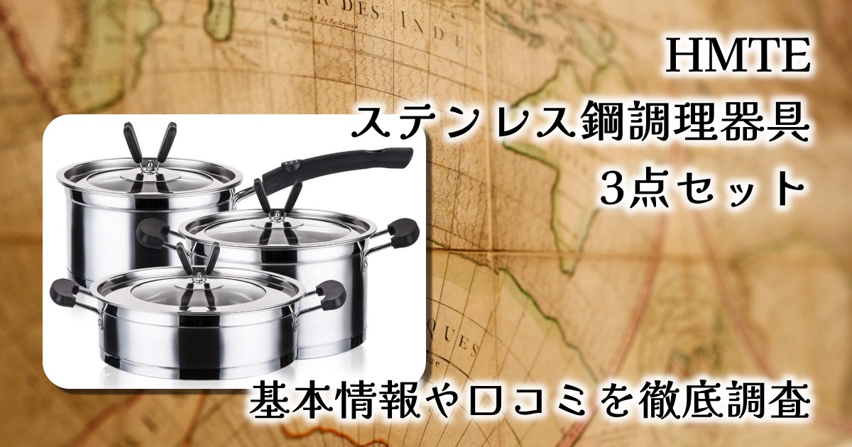 【レビュー】HMTE ステンレス鋼調理器具セット（3点）｜コスパ◎シンプルで使いやすい基本の鍋セット