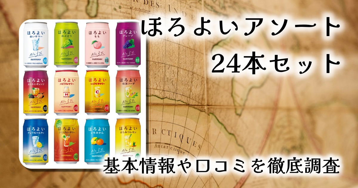 【全12種を贅沢に飲み比べ】ほろよいアソート24本セットレビュー｜宅飲み・ギフト・女子会にも大活躍！