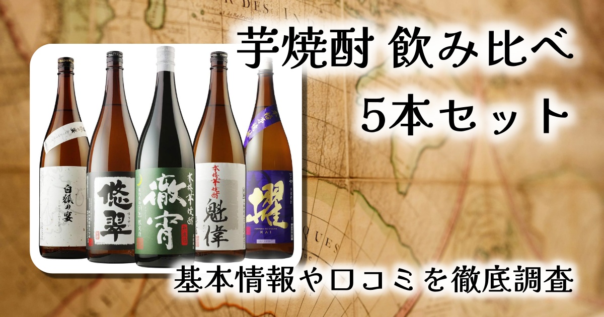 【本場九州の芋焼酎を堪能】焼酎専門店自慢の芋焼酎 飲み比べ5本セットレビュー｜毎晩が楽しみになる極上セット
