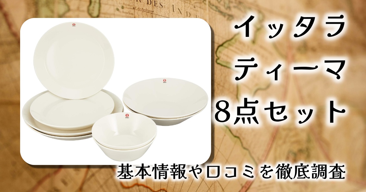 【レビュー】イッタラ ティーマ スターターセット8点｜使ってこそ分かる“最強の定番食器”の魅力