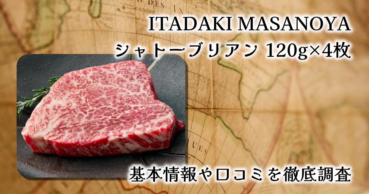 【レビュー】ITADAKI MASANOYAのシャトーブリアン（120g×4枚）｜特別な日の極上和牛ギフト