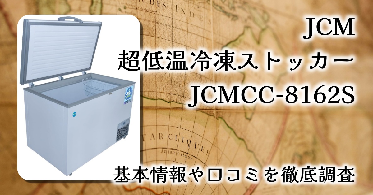 【業務用最強冷凍庫】JCM -80℃ 超低温冷凍ストッカー JCMCC-8162S レビュー｜省エネ＆インバーター搭載で食品保存の最前線へ