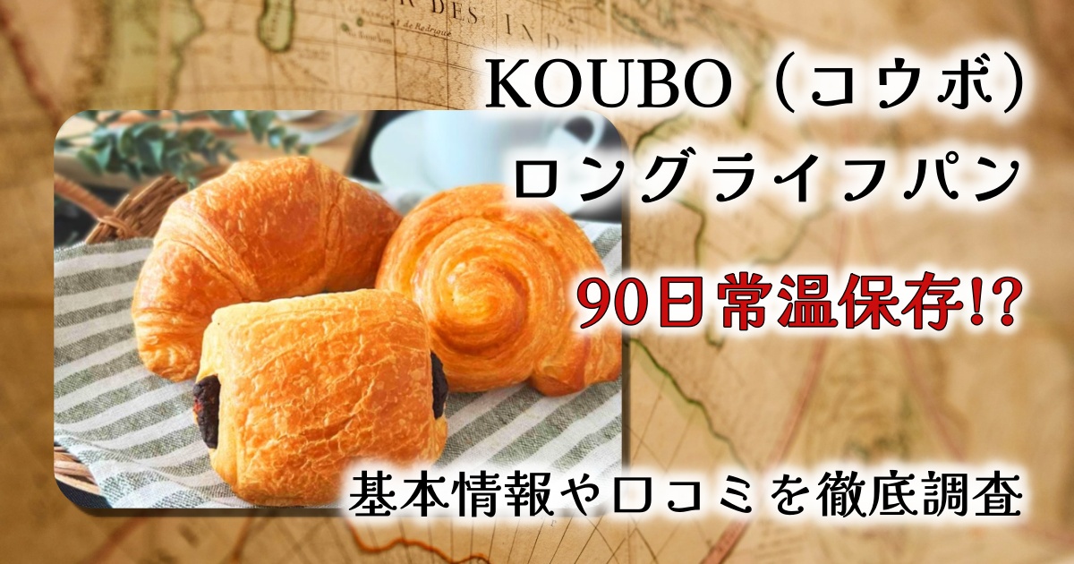 【90日常温保存＆驚きの美味しさ】KOUBOロングライフパンをレビュー｜非常食にも日常にも◎