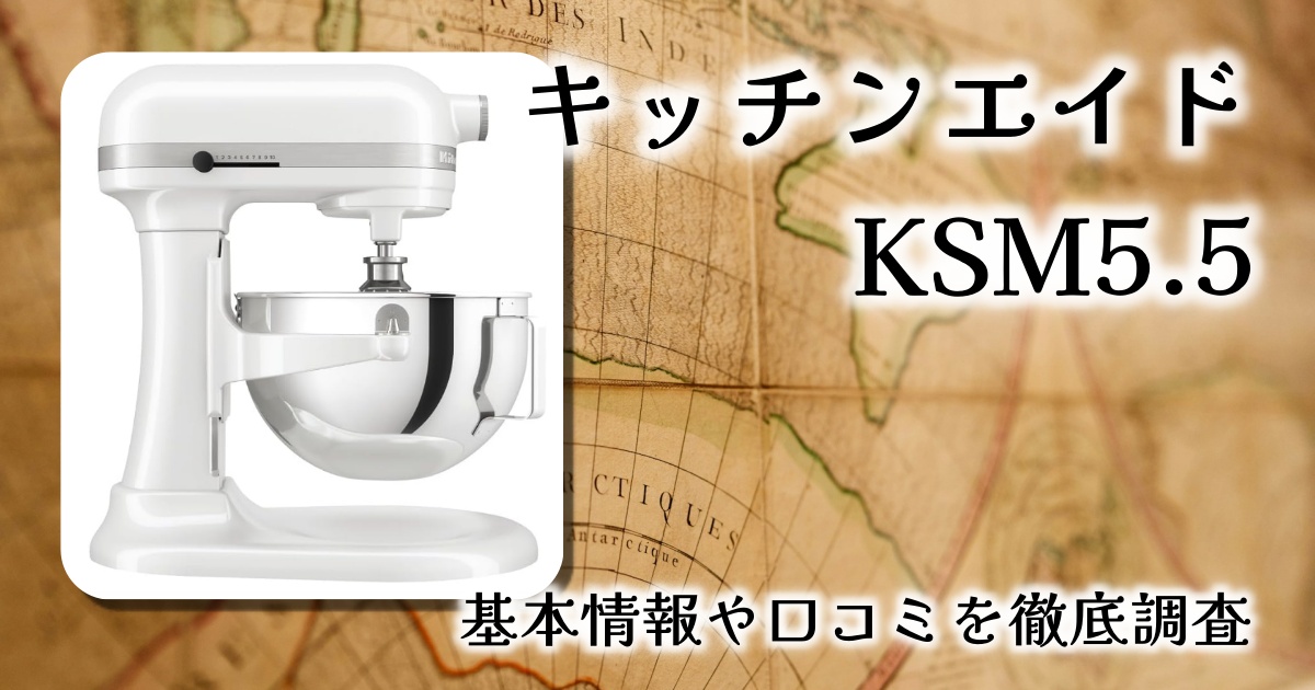【新型レビュー】キッチンエイドKSM5.5（5.1L）でお菓子・パン作りが変わる！プロも納得の実力とは？