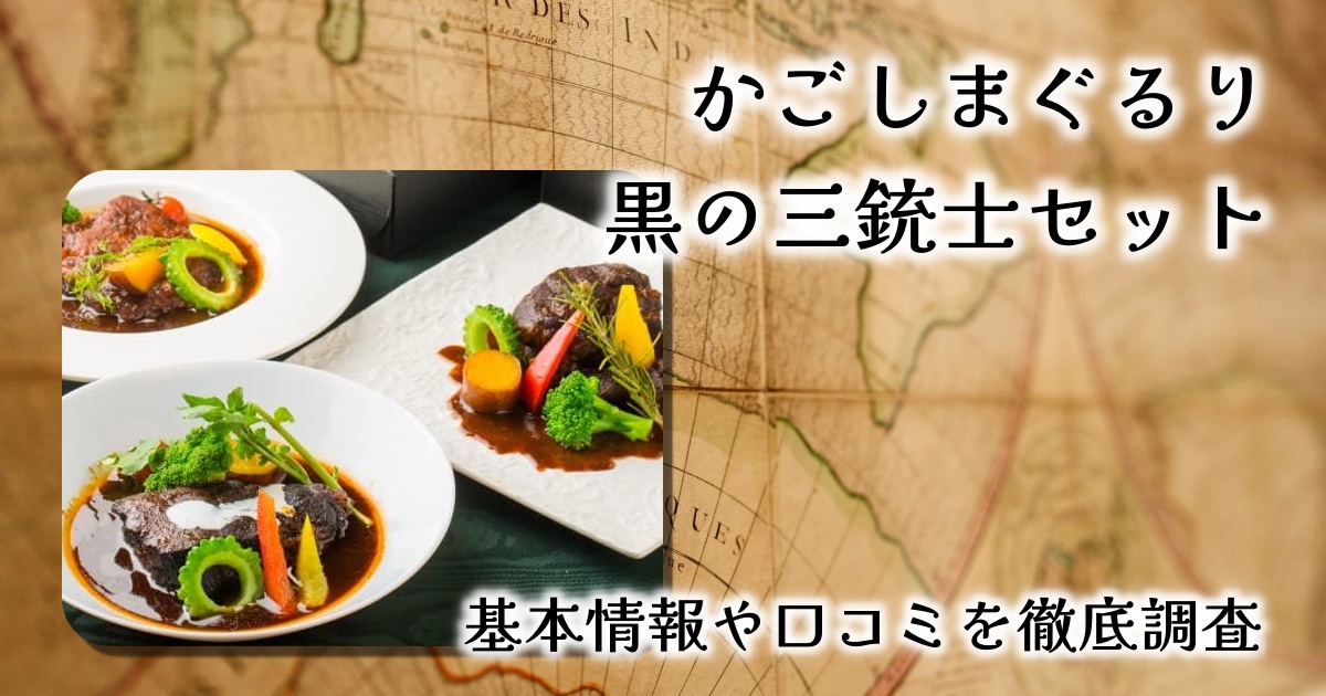 鹿児島が誇る“黒の三銃士”を味わう！贅沢なグルメセットの魅力とは？【かごしまぐるり】
