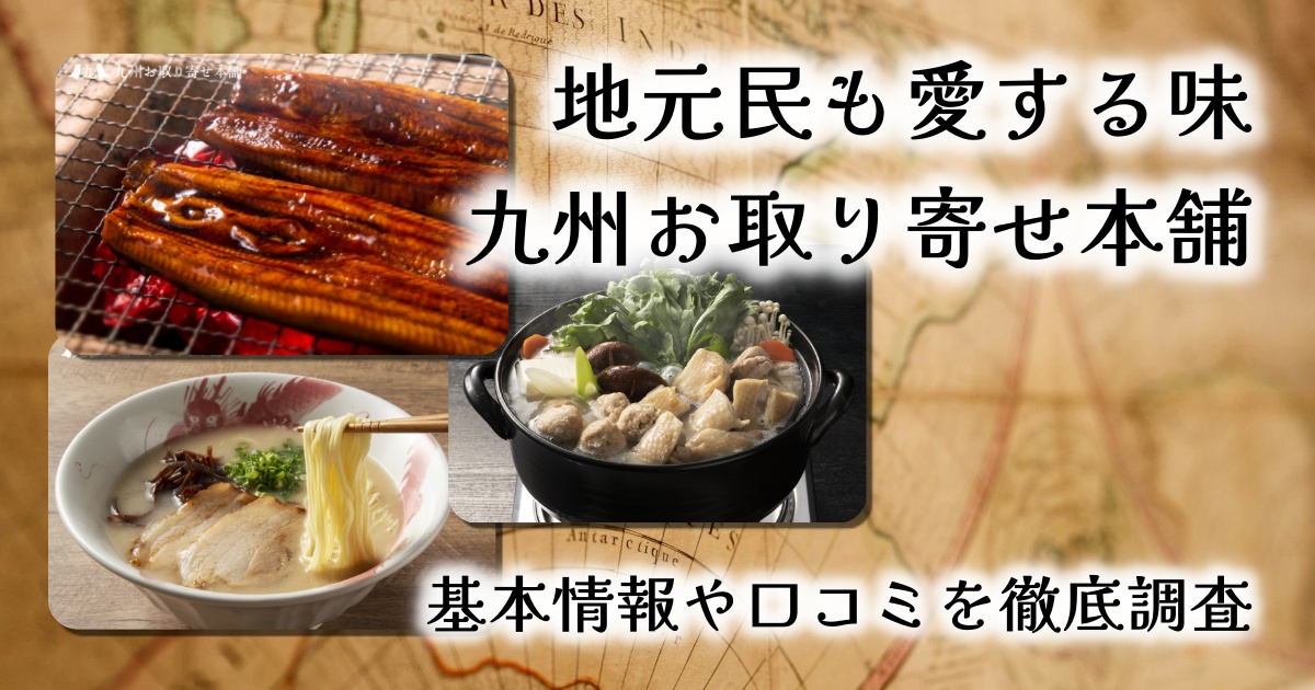 【幻の味を食卓に】九州お取り寄せ本舗をレビュー｜地元民も唸るプレミアムグルメとは？