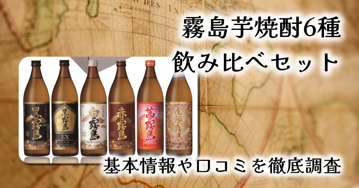 【霧島ファン歓喜】6種飲み比べセット徹底レビュー｜芋焼酎の魅力を再発見
