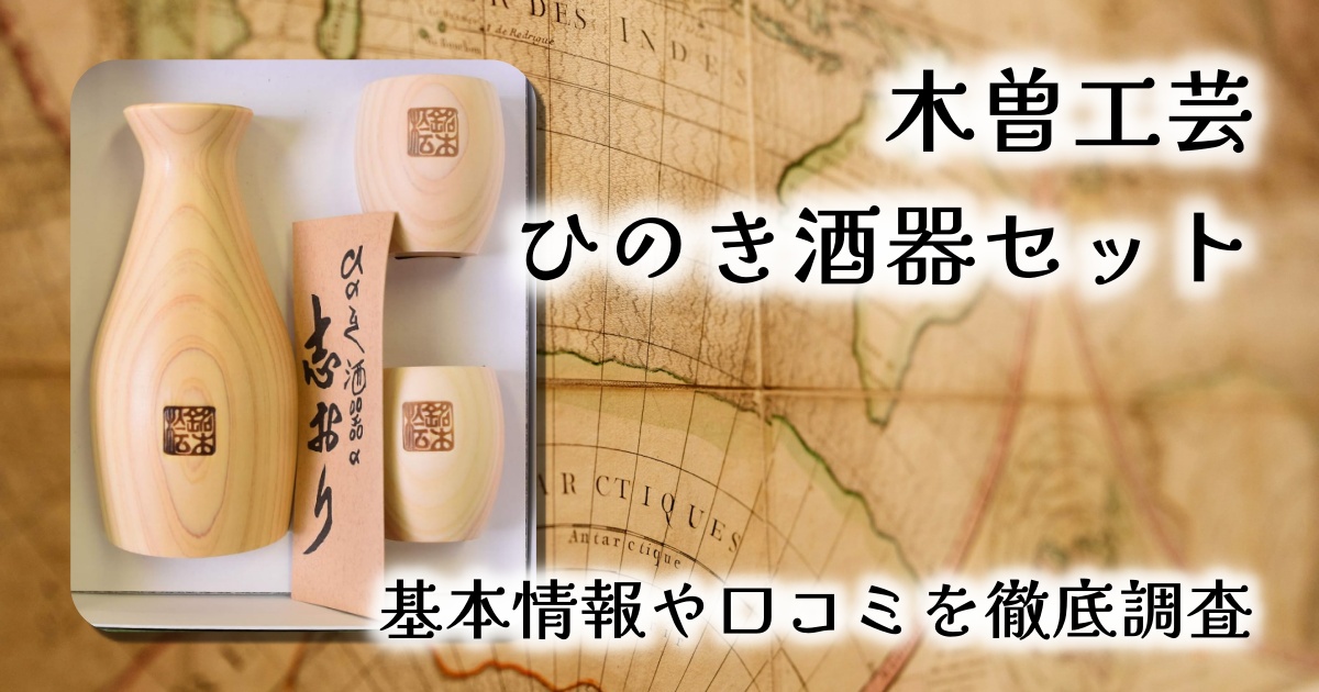 【木の香りで癒される】木曽工芸 ひのき徳利・ぐい呑みセット徹底レビュー｜日本酒をもっと豊かに味わう