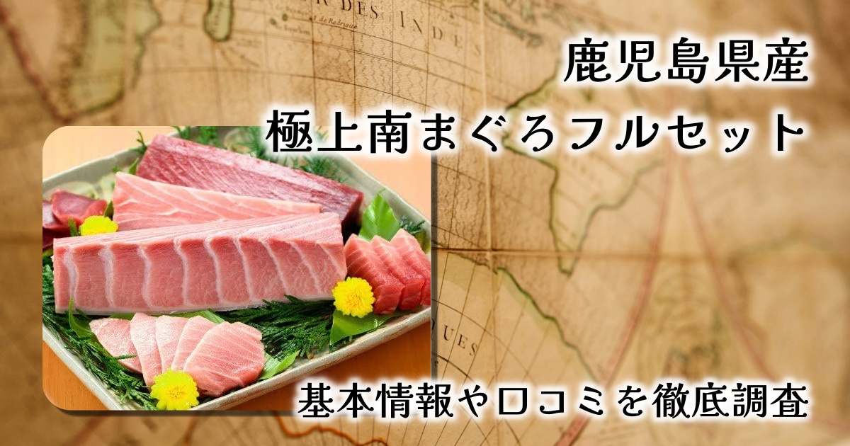 【極上の贅沢】鹿児島県産・南まぐろフルセットで味わう“刺身の女王”