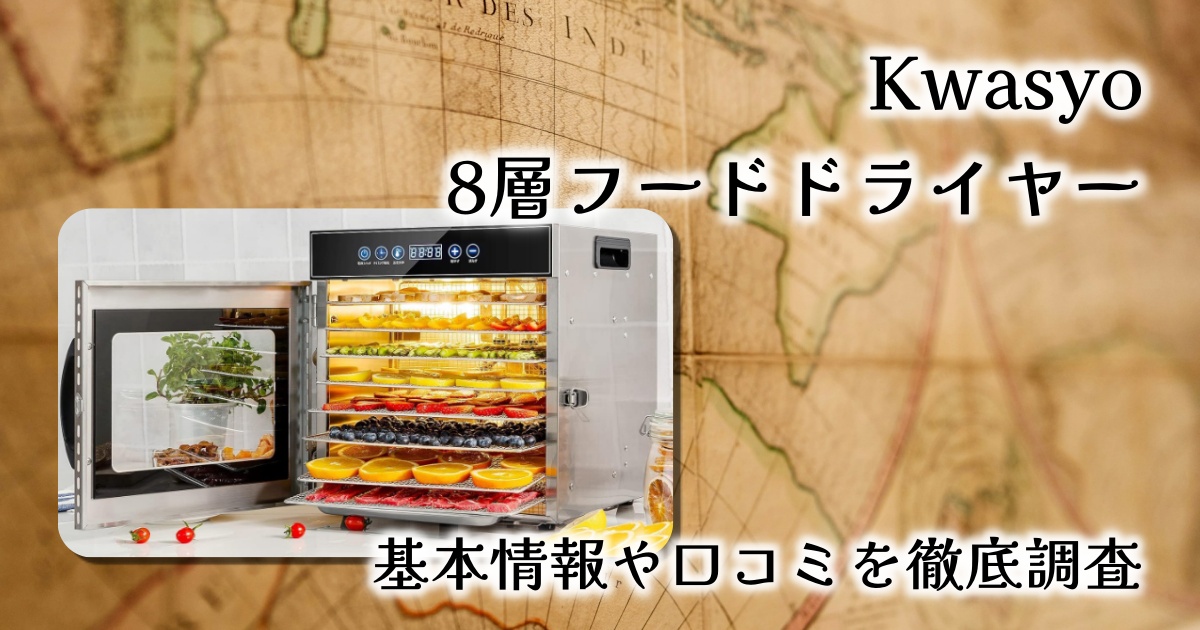 【徹底レビュー】Kwasyo 8層フードドライヤーで自宅が乾燥工房に！果物も肉も手軽に長期保存