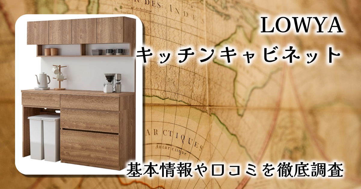 【レビュー】LOWYAキッチンボード幅139cm｜日本製＆ゴミ箱収納付きの理想的キッチン収納とは？