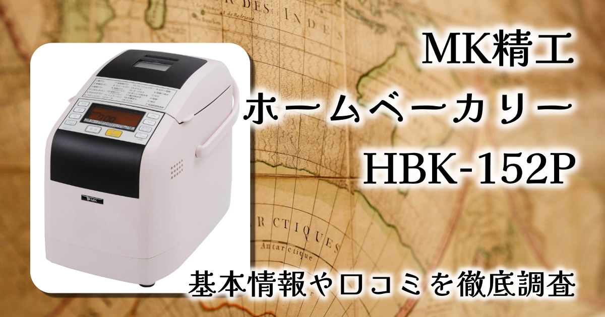 【レビュー】MK精工 ホームベーカリー HBK-152P｜残りご飯でパンが作れる！？多機能＆コスパ抜群の一台を徹底解説