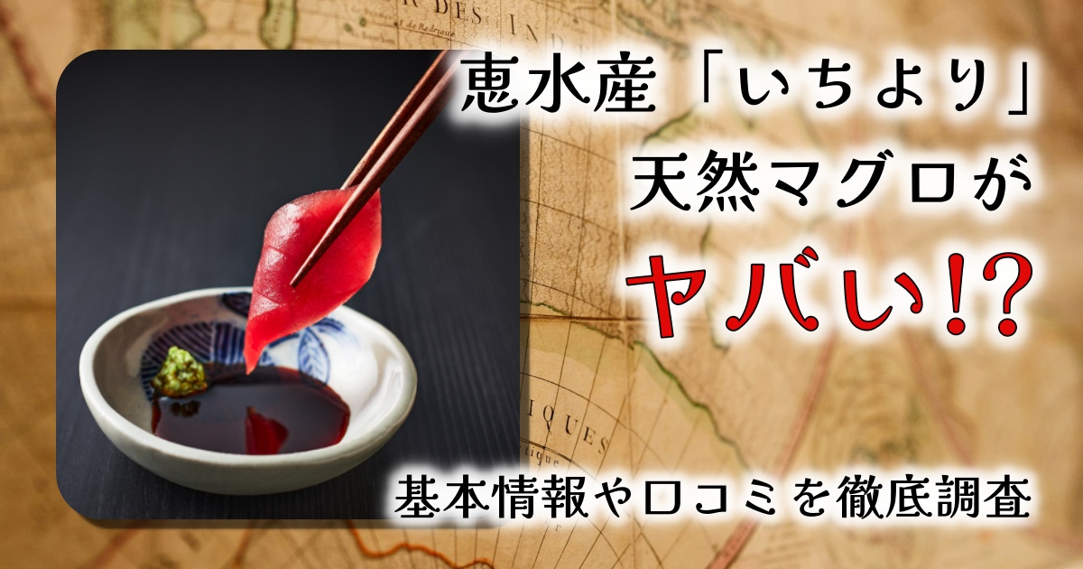 【料亭の味を自宅で再現】恵水産「いちより」天然マグロを徹底レビュー｜鮮度・味・手軽さに驚き！