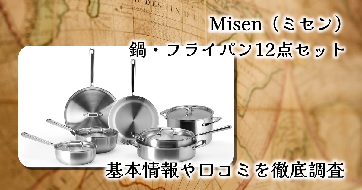 【レビュー】Misen ステンレススチール鍋＆フライパン12点セット｜高級感・熱効率・コスパ◎の理想キッチンツール
