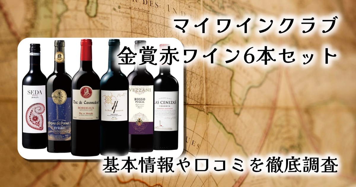 【初心者も安心】マイワインクラブ金賞受賞赤ワイン6本セット徹底レビュー｜デイリーにもギフトにも最適なコスパセット！
