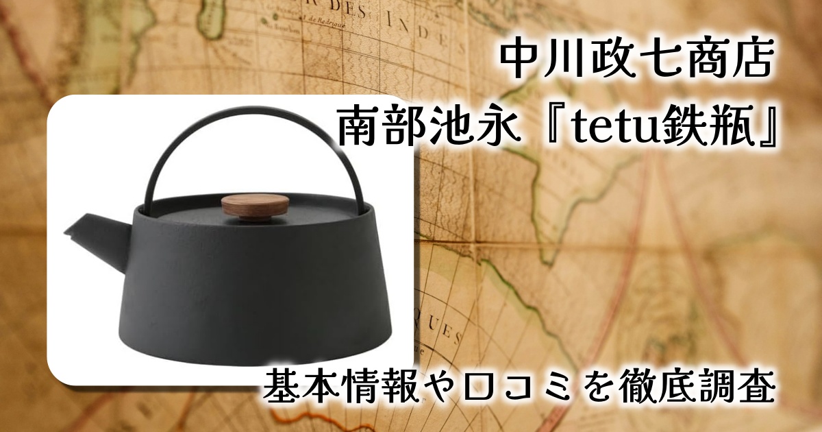 【レビュー】中川政七商店 南部池永 tetu鉄瓶｜モダン×伝統が融合した美しき南部鉄器